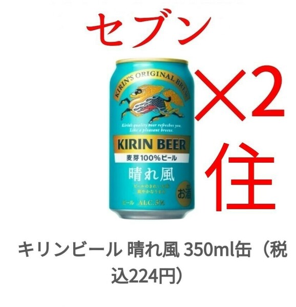 セブン 晴れ風 麒麟 350ml x2 住