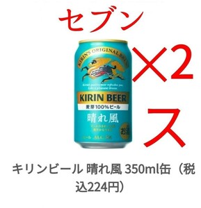 セブン 晴れ風 麒麟 350ml x2 スポ