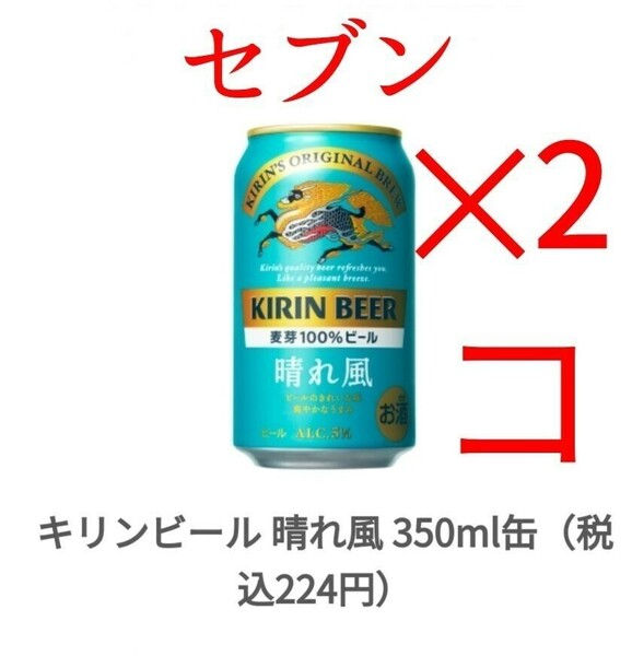 セブン 晴れ風 麒麟 350ml x2 コス