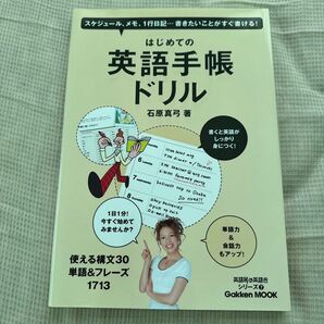 はじめての英語手帳ドリル (Gakken MOOK 英語耳&英語 7) 石原 真弓 著