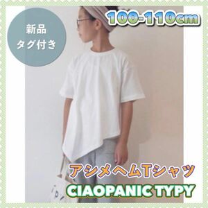 【定価￥2200／新品／100cm】チャオパニックティピー アシメヘム Tシャツ