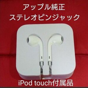 Apple 純正 EarPods イヤホン 付属品 新品 未使用