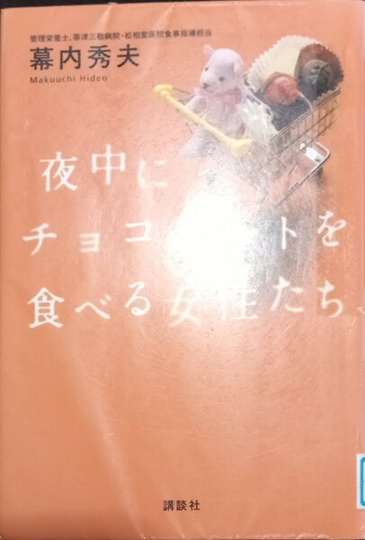 ◇☆講談社!!!◇☆幕内秀夫著!!!◇☆「夜中にチョコレートを食べる女性たち」!!!◇*除籍本◇☆ポイントorクーポン消化に!!!◇☆送料無料!!!