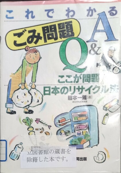 ◇☆これでわかるごみ問題Ｑ＆Ａ「ここが問題!日本のリサイクル法 」!!!◇☆熊本一規著!!◇☆◇*除籍本◇☆クーポン消化に!!◇☆送料無料!!