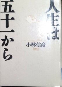 ◇☆文藝春秋!!!◇☆「人生は五十一から」◇２５７ｐ◇☆小林信彦著!!!◇*除籍本◇☆ポイントorクーポン消化に!!!◇☆送料無料!!!◇