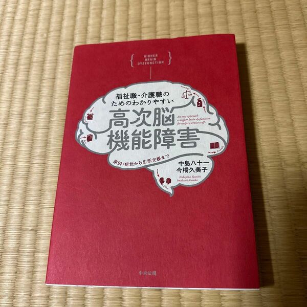 美品　福祉職・介護職のためのわかりやすい高次脳機能障害　原因・症状から生活支援まで 中島八十一／著　今橋久美子／著