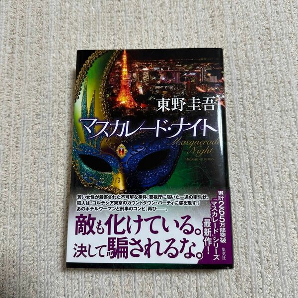 未読　初版　帯付き　マスカレード・ナイト 東野圭吾／著