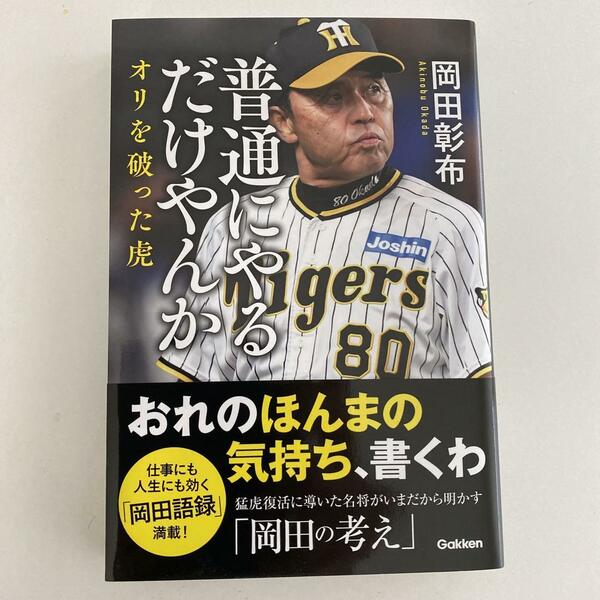 普通にやるだけやんか : オリを破った虎 岡田彰布 阪神タイガース