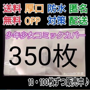 ●350枚単行本新書少年少女コミック厚口漫画透明ブックカバークリアブックカバー