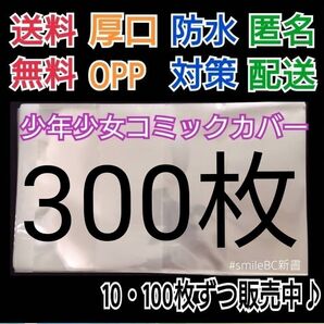 ●300枚単行本新書少年少女コミック厚口漫画透明ブックカバークリアブックカバー