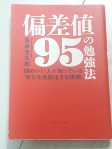 偏差値９５の勉強法　頭のいい人が知っている「学びを自動化する技術」 粂原圭太郎／著　CTA