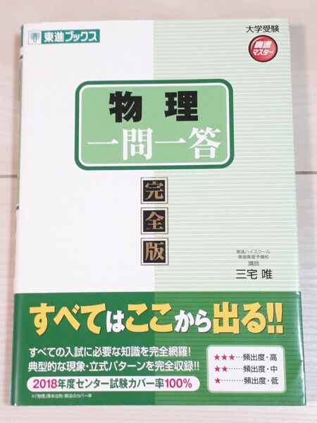 物理一問一答　完全版 （東進ブックス　大学受験高速マスターシリーズ） 三宅唯／著　C