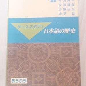 ケーススタディ日本語の歴史 半沢幹一/〔ほか〕編集 CTA