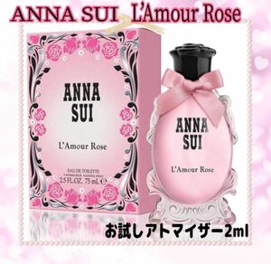 ANNA SUI ラムールローズ　オードトワレ　お試しアトマイザー2ml