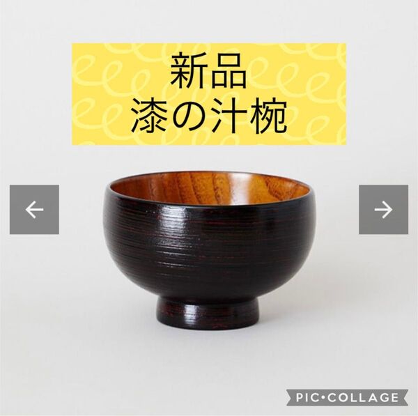 新品 漆の汁椀 つぼみ 外さび 曙塗内スリ漆 / 山中産業