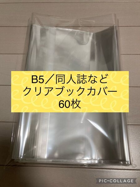 クリアブックカバー、透明ブックカバー 新品 60枚/B5用