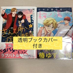 けやき商店街桜の湯 1巻/きんぴか症候群 1巻