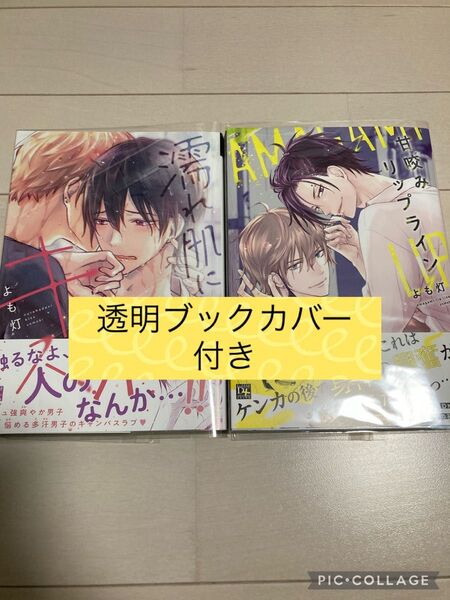 甘咬みリップライン/濡れ肌にキス よも灯