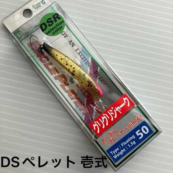 イーグルプレーヤー DSR セレクションカラー グリグリジャーク DS ペレット