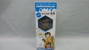 ミクロマンアーツ 艦これ MA1006 航空母艦 飛龍 未開封 タカラトミー 艦隊これくしょん