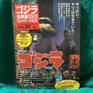 ゴジラ全映画DVDコレクターズBOX VOL.23 ゴジラ(1984)豪華10大コレクションパンフレットポスターゴッドマン怪獣プラネットゴジラアイランド