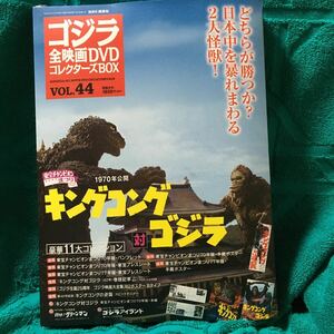  Godzilla all movie DVD collectors BOX VOL.44 King Kong against Godzilla gorgeous 11 large collection pamphlet Press seat green man Godzilla Islay ndo