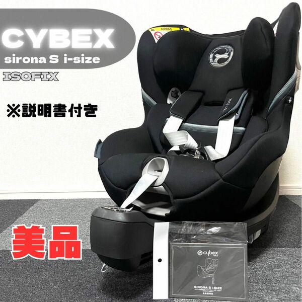 美品！cybex サイベックス SIRONA シローナ S i-size ISOFIX 新生児 チャイルドシート 360度 回転式