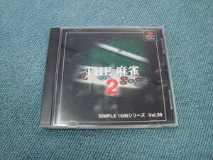 PS1【シンプル1500　Vol.39　麻雀2】SLPS-03004　並品　ケースタイプA