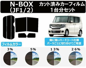 【ノーマルスモーク透過率13％】 ホンダ N-BOX (JF1/JF2) カット済みカーフィルム リアセット