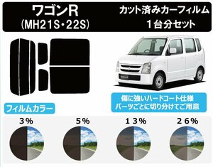 【ノーマルスモーク透過率3％】スズキ ワゴンR (MH21S/MH22S) カット済みカーフィルム リアセット