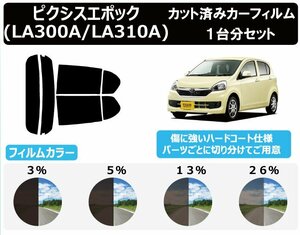 【ノーマルスモーク透過率3％】トヨタ ピクシスエポック LA300A / LA310A カット済みカーフィルム リアセット