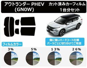 【ノーマルスモーク透過率3％】ミツビシ アウトランダーPHEV (GN0W) カット済みカーフィルム リアセット