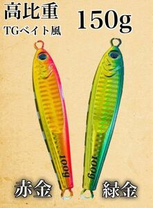 ご要望に応えて復活！！東京湾&駿河湾タチ最強！爆釣高比重TGベイト風150g 2本