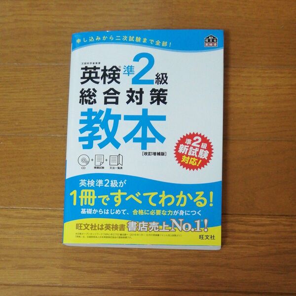 【CD付】 英検準2級総合対策教本 改訂増補版 (旺文社英検書) 