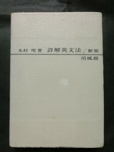 希少☆『詳解英文法 新版　木村明　培風館　昭和38年初版　英語参考書/文型/文節/名詞/動詞/形容詞/大学受験/入試 他』