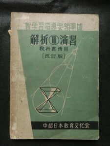 希少☆『解析2演習 解析Ⅱ 教科書傍用 改訂版 新学習指導要領準拠 中部日本教育文化会 昭和28年発行』