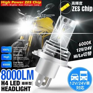 H4 LED head light bike Hi/Lo foglamp valve(bulb) unit pon attaching coupler on vehicle inspection correspondence 8000LM 6000K waterproof 12v 24v. light all-purpose 