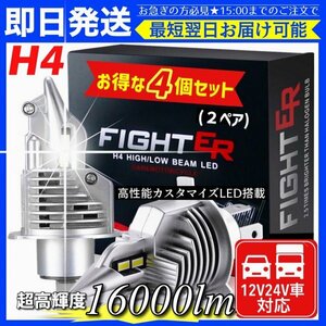 H4 LED ヘッドライト バルブ 4個セット Hi/Lo 16000LM 12V 24V 6000K ホワイト 車 バイク トラック 車検対応 明るい 高輝度 爆光 即日発送