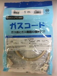 【新品】ガスコード 1m (都市ガス LPガス 兼用) 光陽産業