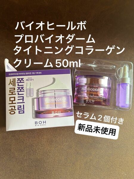 バイオヒールボ　プロバイオダーム　タイトニングコラーゲンクリーム50ml セラム7ml2個&コットン付き