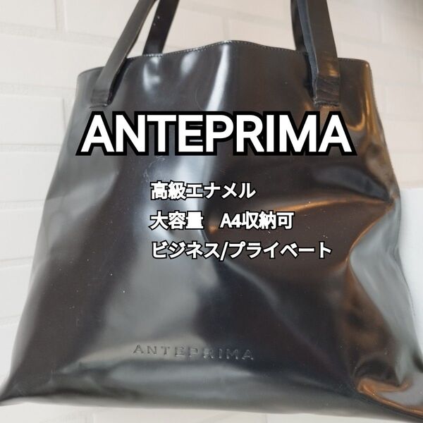 訳アリ ANTENNAPRIMA 高級 エナメル トートバッグ 大容量 A4 収納可 ビジネス プライベート 兼用可 アンテプリマ