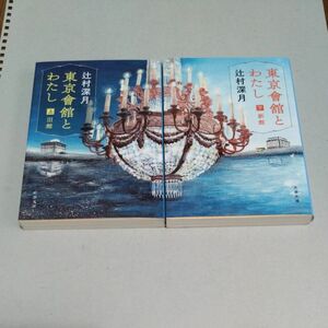 東京會舘とわたし　上、下セット （文春文庫　つ１８－６） 辻村深月／著