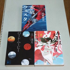 本日は大安なり、ロードムービー、水底フェスタ　辻村深月／〔著〕