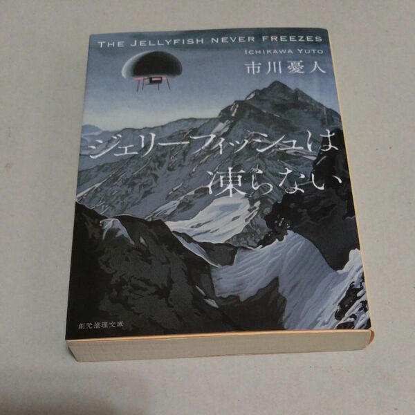 ジェリーフィッシュは凍らない （創元推理文庫　Ｍい１１－１） 市川憂人／著