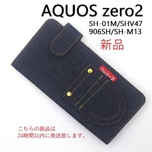 即納新品■AQUOS zero2 SH-01M/SHV47/906SH/SH-M13専用デニムB生地手帳型スマホケース・aquos SH01M sh-01m sh01m shv47 906sh DUM