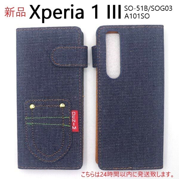 即日発送新品■Xperia 1 III SO-51B/SOG03/A101SO専用丈夫なデニムB生地デザイン手帳型スマホケース・xperia SO51B so-51b so51b sog03 DUM