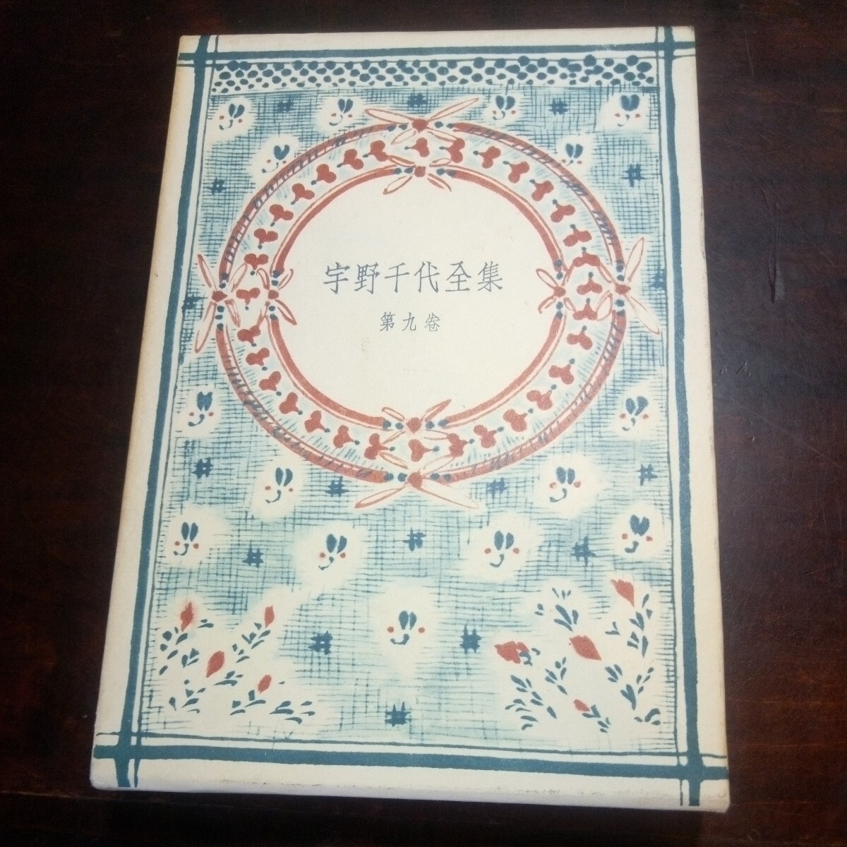 公式の店舗 2025年最新】Yahoo!オークション -宇野千代全集の中古品・新品 文学・小説