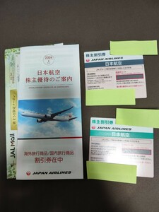 JAL 株主優待券