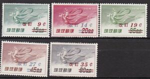 琉球切手沖縄航空切手１９５９天女航空加刷未使用５種