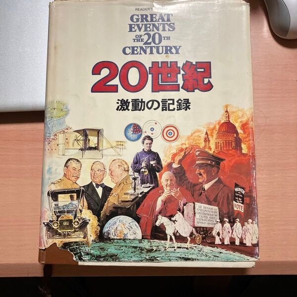 リーダーズダイジェスト 20世期 激動の記録